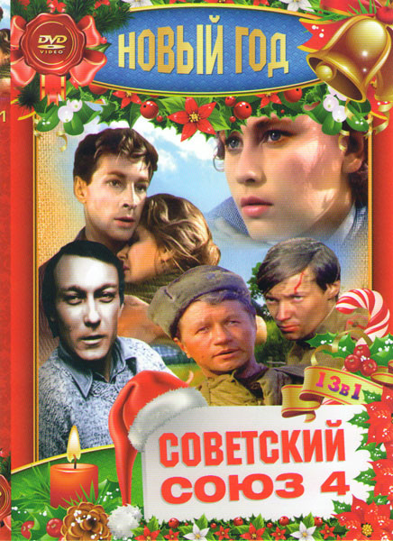Новый год Советский союз 4 (12 стульев / Старший сын / Аты баты шли солдаты / По семейным обстоятельствам / Деловые люди / Доживем до понедельника / З на DVD