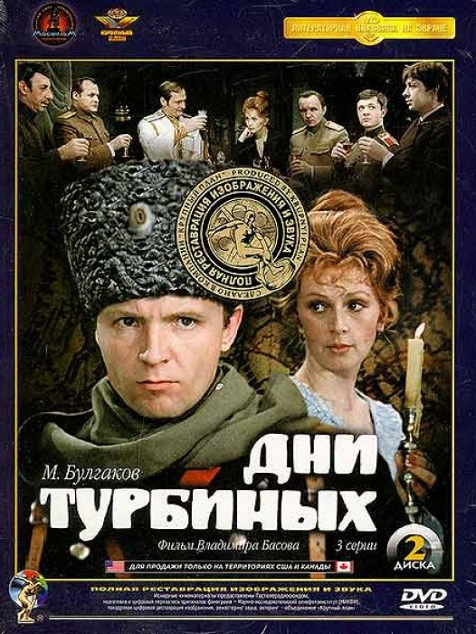 Дни Турбиных (3 серии) Коллекционное издание (2 DVD) (Ремастированный) на DVD
