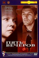 Изображение товара Пять вечеров (Ремастированный)