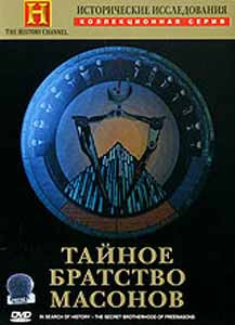 Тайное братство масонов на DVD Тайное братство масонов на DVD