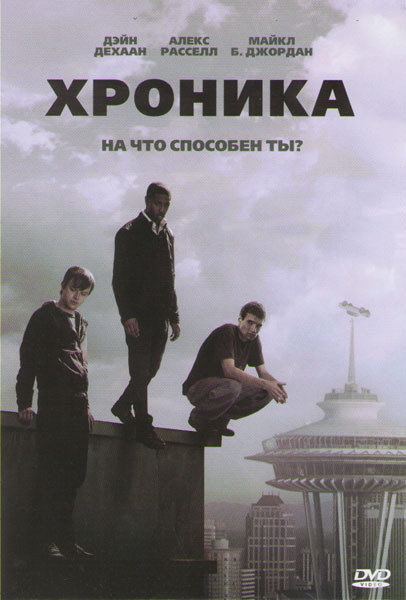 Хроника на DVD Хроника на DVD