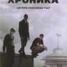 Хроника на DVD Хроника на DVD