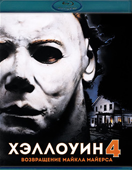 Хэллоуин 4 Возвращение Майкла Майерса (Blu-Ray)* на Blu-ray