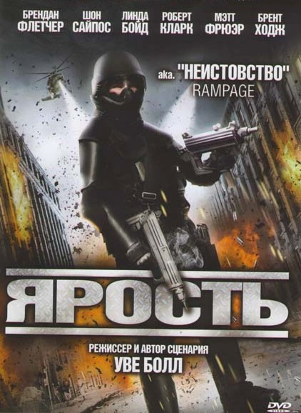 Ярость на DVD Ярость на DVD
