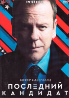 Изображение товара Последний кандидат 3 Сезон (10 серий) (2DVD)