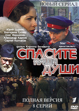 Спасите наши души (8 серий)* на DVD