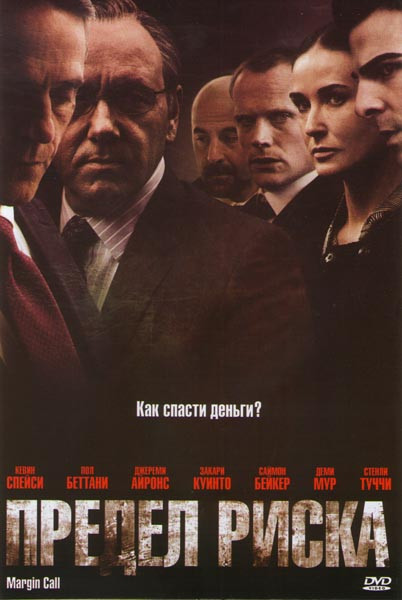 Предел риска на DVD Предел риска на DVD