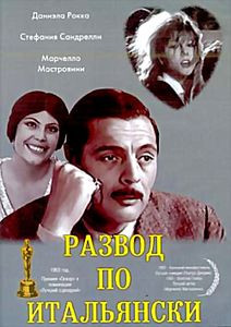 Развод по-итальянски на DVD Развод по-итальянски на DVD