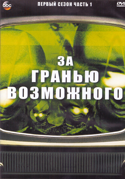 За гранью возможного 1 Сезон 1 Часть (3DVD) на DVD За гранью возможного 1 Сезон 1 Часть (3DVD) на DVD