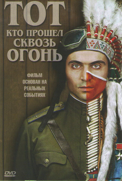 Тот кто прошел сквозь огонь на DVD