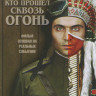 Тот кто прошел сквозь огонь на DVD