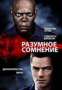 Разумное сомнение на DVD