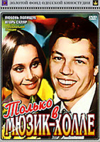 Изображение товара Только в мюзик-холле