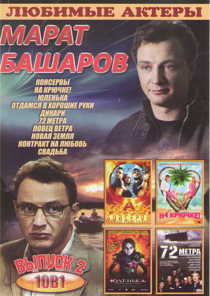 Марат Башаров 2 Выпуск (Консервы / На крючке / Юленька / Отдамся в хорошие руки / Дикари / 72 метра / Ловец ветра / Новая земля / Контракт на любовь / на DVD Марат Башаров 2 Выпуск (Консервы / На крючке / Юленька / Отдамся в хорошие руки / Дикари / 72 метра / Ловец ветра / Новая земля / Контракт на любовь / на DVD