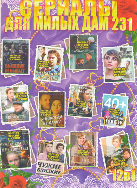 Сериалы для милых дам 231 (Верность / Сколько стоит счастье / Бывших не бывает / Я никогда не плачу / Идеальный мужчина / Леди исчезают в полночь / Не на DVD