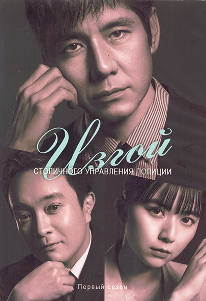 Изгой столичного управления полиции 1 Сезон (9 серий) (2DVD) на DVD