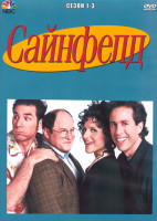 Изображение товара Сайнфелд 1-3 Сезон (4DVD)