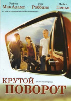 Изображение товара Крутой поворот