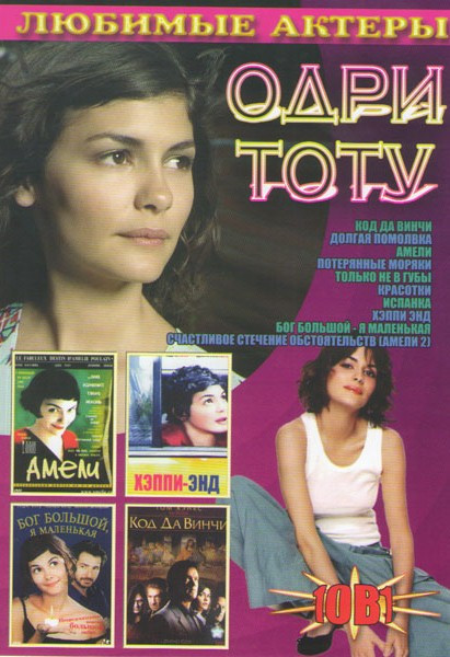 Одри Тоту (Код да Винчи / Долгая помолвка / Амели / Потерянные моряки / Только не в губы / Красотки / Испанка / Хэппи Энд / Бог большой я маленькая / на DVD Одри Тоту (Код да Винчи / Долгая помолвка / Амели / Потерянные моряки / Только не в губы / Красотки / Испанка / Хэппи Энд / Бог большой я маленькая / на DVD
