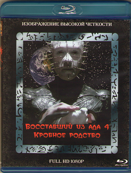 Восставший из ада 4 Кровное родство (Blu-ray)* на Blu-ray Восставший из ада 4 Кровное родство (Blu-ray)* на Blu-ray