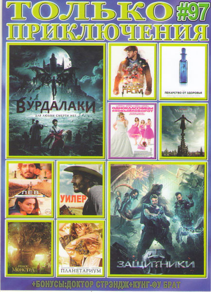 Только приключения 97 (Защитники / Вурдалаки / Лекарство от здоровья / Одноклассницы Новый поворот / Майор Гром / Кредо убийцы / Лев / Уилер / Голос м на DVD
