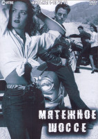 Изображение товара Мятежное шоссе (10 фильмов) (3DVD)