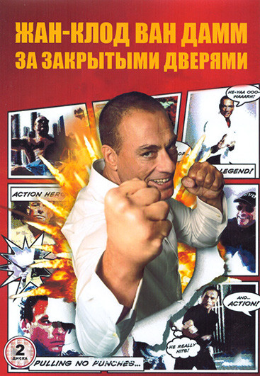 Жан Клод Ван Дамм За закрытыми дверями 1 Сезон (8 серий) (2DVD) на DVD