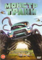 Изображение товара Монстр траки