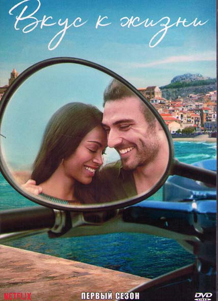Вкус к жизни 1 Сезон (8 серий) (2DVD) на DVD