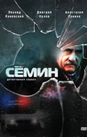 Изображение товара Семин (2 DVD)