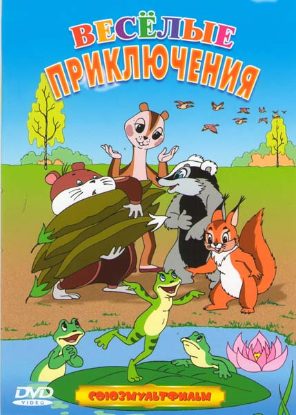 Веселые приключения (Лягушка-путешественница / Приключения Хомы / Раз - горох, два - горох… / Страшная история / Он попался! / Попался, который кусалс на DVD