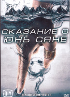 Изображение товара Сказание о Юнь Сяне 1 Сезон 1 Часть (18 серий) (3DVD)