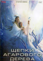 Изображение товара Щепки агарового дерева (Вечная Сансара) 2 Сезон (21 серия) (3DVD)