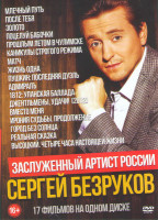 Изображение товара Сергей Безруков (Млечный путь / После тебя / Золото / Поцелуй бабочки / Прошлым летом в Чулимске / Каникулы строго режима / Матч / Жизнь одна / Пушкин