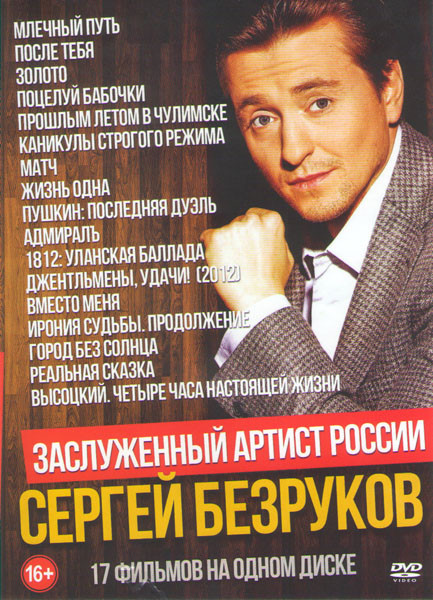 Сергей Безруков (Млечный путь / После тебя / Золото / Поцелуй бабочки / Прошлым летом в Чулимске / Каникулы строго режима / Матч / Жизнь одна / Пушкин на DVD