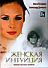 Женская интуиция на DVD Женская интуиция на DVD