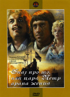 Изображение товара Сказ про то, как царь Петр арапа женил