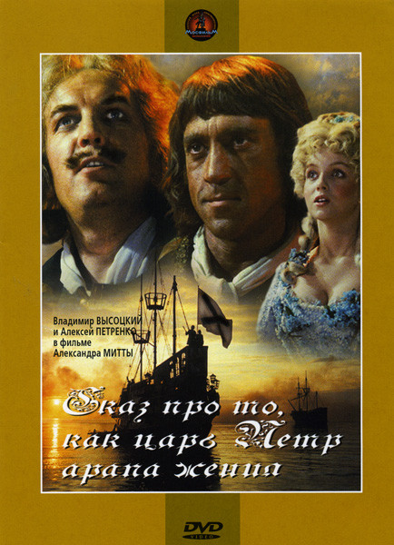 Сказ про то, как царь Петр арапа женил на DVD Сказ про то, как царь Петр арапа женил на DVD