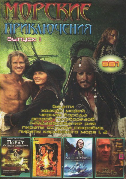 Морские приключения 1 Выпуск (Баунти / Хозяин морей / Черная борода / Остров головорезов / 1492 Завоевание рая / Пираты острова сокровищ / Пираты кари на DVD Морские приключения 1 Выпуск (Баунти / Хозяин морей / Черная борода / Остров головорезов / 1492 Завоевание рая / Пираты острова сокровищ / Пираты кари на DVD