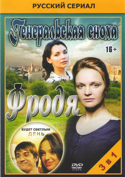 Будет светлым день (4 серии) / Генеральская сноха (4 серии) / Фродя (4 серии) на DVD Будет светлым день (4 серии) / Генеральская сноха (4 серии) / Фродя (4 серии) на DVD