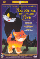Изображение товара Котенок по имени Гав (Котенок по имени Гав / Почему ушел котенок / Как котенку построили дом / Жадный Кузя / Непослушный котенок / Вот так тигр / Как 