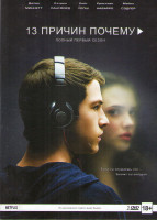Изображение товара 13 причин почему 1 Сезон (13 серий) (2 DVD)