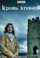 Изображение товара Кровь кланов 1 Сезон (3 серии)