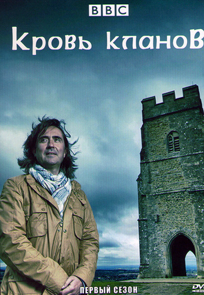 Кровь кланов 1 Сезон (3 серии) на DVD Кровь кланов 1 Сезон (3 серии) на DVD