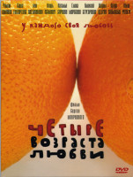 Изображение товара Четыре возраста любви