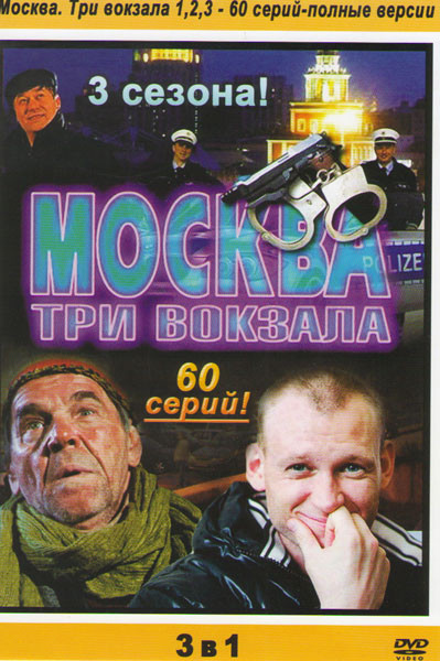 Москва Три вокзала 1,2,3 (60 серий) на DVD Москва Три вокзала 1,2,3 (60 серий) на DVD