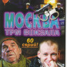 Москва Три вокзала 1,2,3 (60 серий) на DVD Москва Три вокзала 1,2,3 (60 серий) на DVD