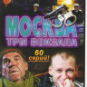 Москва Три вокзала 1,2,3 (60 серий) на DVD