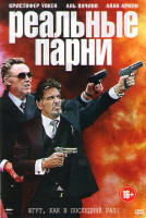 Изображение товара Реальные парни