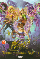 Изображение товара Клуб Винкс Тайна морской бездны (Школа волшебниц Тайна морской бездны)